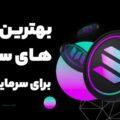 4 پروژه پرپتانسیل و جذاب روی شبکه سولانا برای سرمایه گذاری