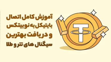 آموزش اتصال بایتیکل به نوبیتکس و دریافت بهترین سیگنال های تتر و طلا