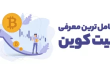 کامل‌ترین معرفی بیت کوین (BTC): هر آنچه باید درباره اولین ارز دیجیتال جهان بدانید