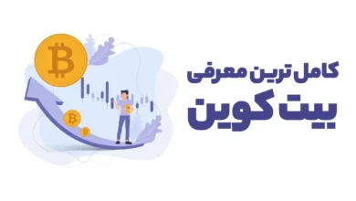 کامل‌ترین معرفی بیت کوین (BTC): هر آنچه باید درباره اولین ارز دیجیتال جهان بدانید