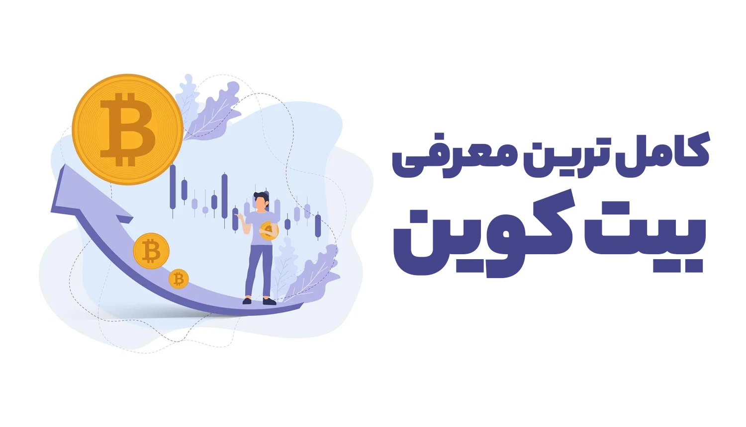 کاملترین معرفی بیت کوین (BTC): هر آنچه باید درباره اولین ارز دیجیتال جهان بدانید