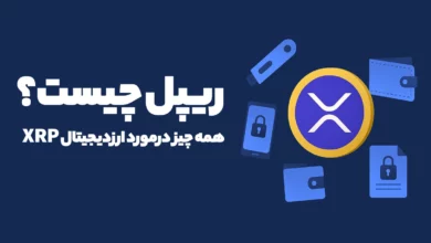 ریپل چیست؟ همه چیز درمورد ارزدیجیتال XRP