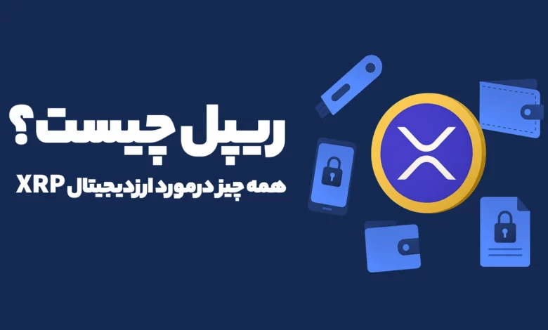 ریپل چیست؟ همه چیز درمورد ارزدیجیتال XRP