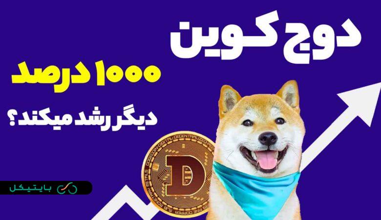 آیا دوج کوین 1000 درصد دیگر رشد میکند؟ بررسی نظر تحلیلگران