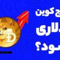 آیا دوج کوین امکان رسیدن به 5 دلار را دارد یا خیر؟! (1)