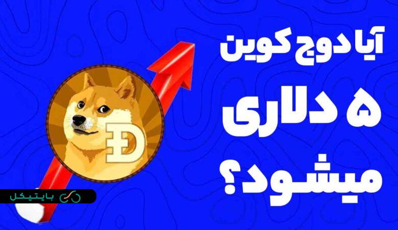 آیا دوج کوین امکان رسیدن به 5 دلار را دارد یا خیر؟! (1)