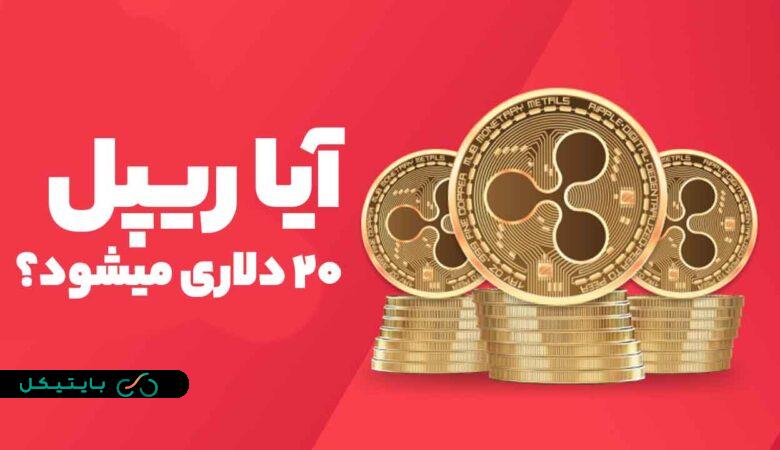 آیا ریپل 20 دلار میشود؟! بررسی امکان رشد ارزدیجیتال ریپل (2)