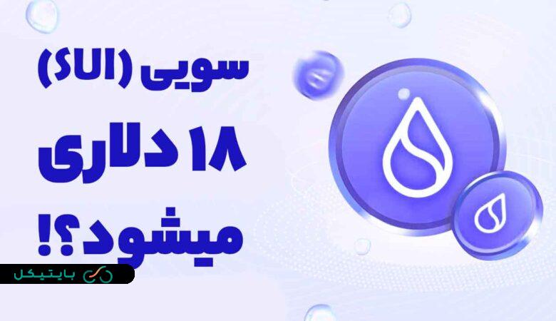 آیا سویی (SUI) میتواند با پشت سر گذاشتن سولانا به 18 دلار برسد؟!