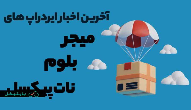 اخبار ایردراپ های میجر و بلوم و نات پیکسل