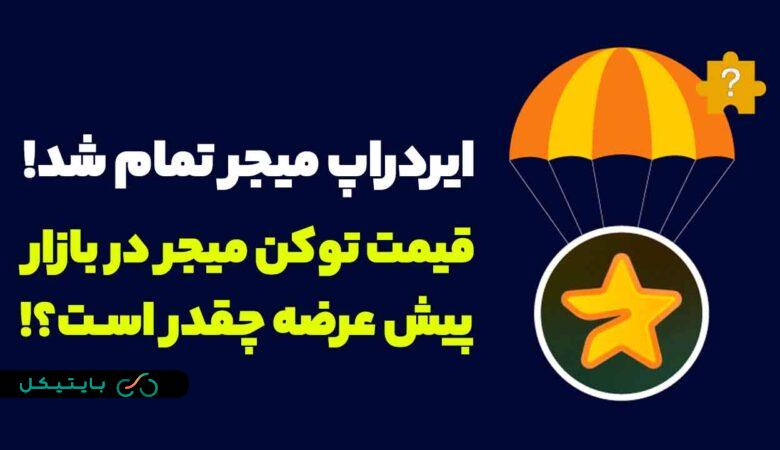 ایردراپ میجر هم توزیع و تمام شد! قیمت در بازار پیش عرضه چقدر است؟ (4)