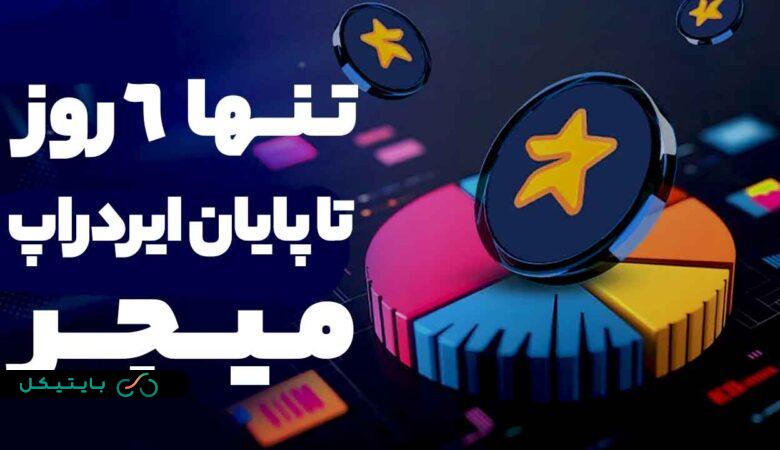 برای ایردراپ میجر تنها 6 روز دیگر فرصت دارید تا با این روش ها امتیاز کسب کنید!