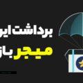 برداشت ایردراپ میجر (Major) باز شد! زمان فروش کی است؟! (2)