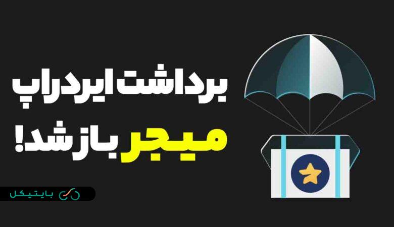 برداشت ایردراپ میجر (Major) باز شد! زمان فروش کی است؟! (2)