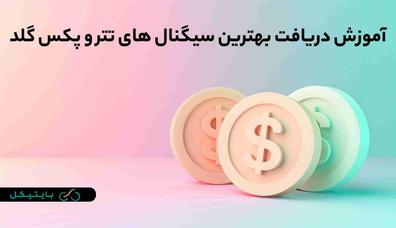 آموزش دریافت بهترین سیگنال های تتر و پکس گلد