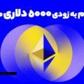 تحلیلگران رشد شدید اتریوم در راه است! آیا اتریوم 5000 دلاری میشود؟! (1)