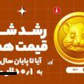 قیمت توکن هسمتر کامبت 2 برابر شد! آیا تا آخر به 0.1 دلار میرسد؟!