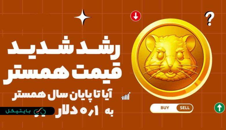 قیمت توکن هسمتر کامبت 2 برابر شد! آیا تا آخر به 0.1 دلار میرسد؟!