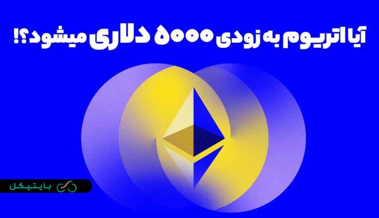 تحلیلگران رشد شدید اتریوم در راه است! آیا اتریوم 5000 دلاری میشود؟! (1)