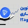 تون کوین، این ارزدیجیتال محبوب آیا به زودی 10 دلاری میشود یا خیر؟! (2)