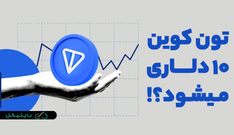 تون کوین، این ارزدیجیتال محبوب آیا به زودی 10 دلاری میشود یا خیر؟! (2)