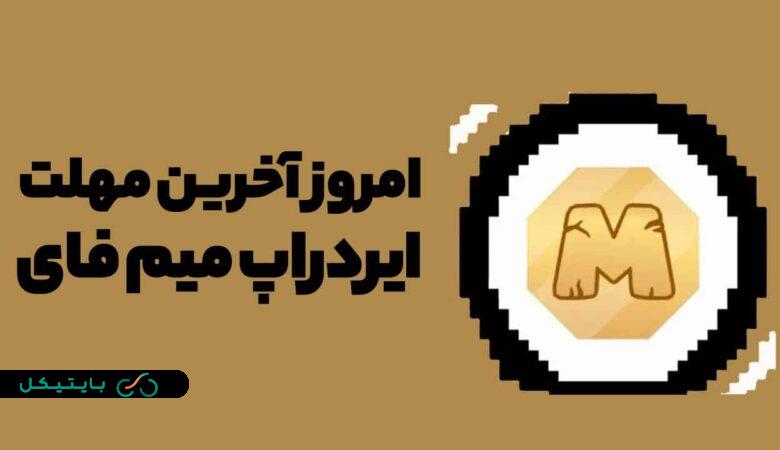 روز آخر میم فای امروز است! تمام امتیاز ها فردا قفل میشوند! (2)