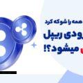 ریپل بازهم همه را شگفت زده کرد! آیا XRP به زودی 2 دلاری میشود؟! (6)