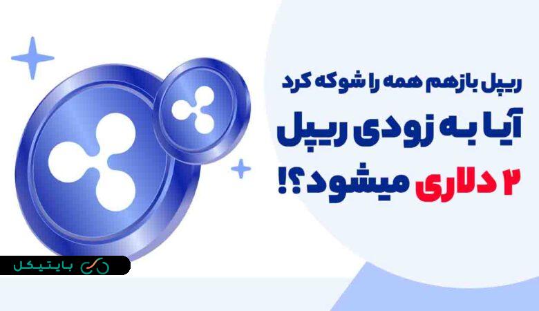 ریپل بازهم همه را شگفت زده کرد! آیا XRP به زودی 2 دلاری میشود؟! (6)