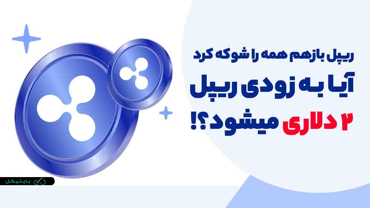 ریپل بازهم همه را شگفت زده کرد! آیا XRP به زودی 2 دلاری میشود؟! (6)