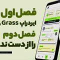 فصل اول ایردراپ Grass را از دست دادید؟! فصل دوم را از دست ندهید!