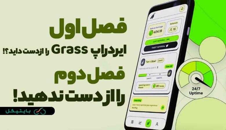 فصل اول ایردراپ Grass را از دست دادید؟! فصل دوم را از دست ندهید!