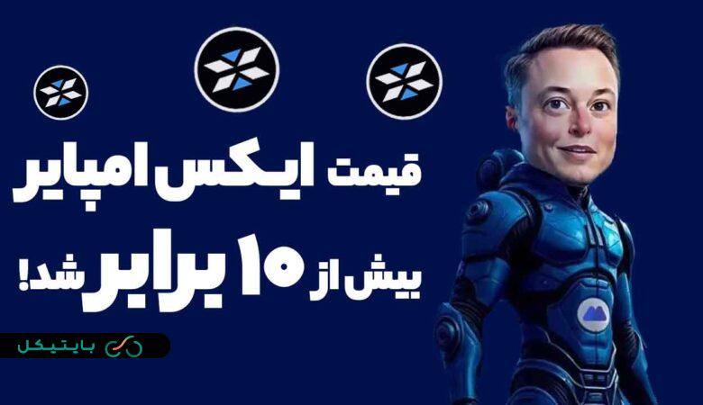 قیمت توکن ایکس امپایر (X) 10 برابر شد!