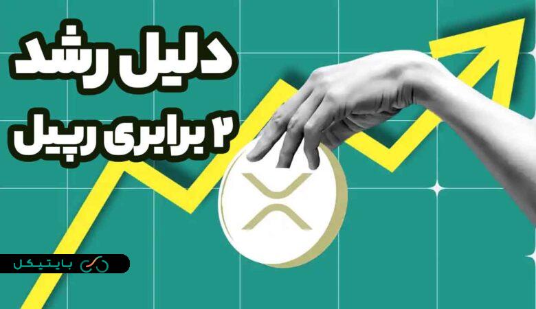 قیمت ریپل فقط در چند روز 2 برابر شد! دلیل رشد قیمت چیست؟ (2)