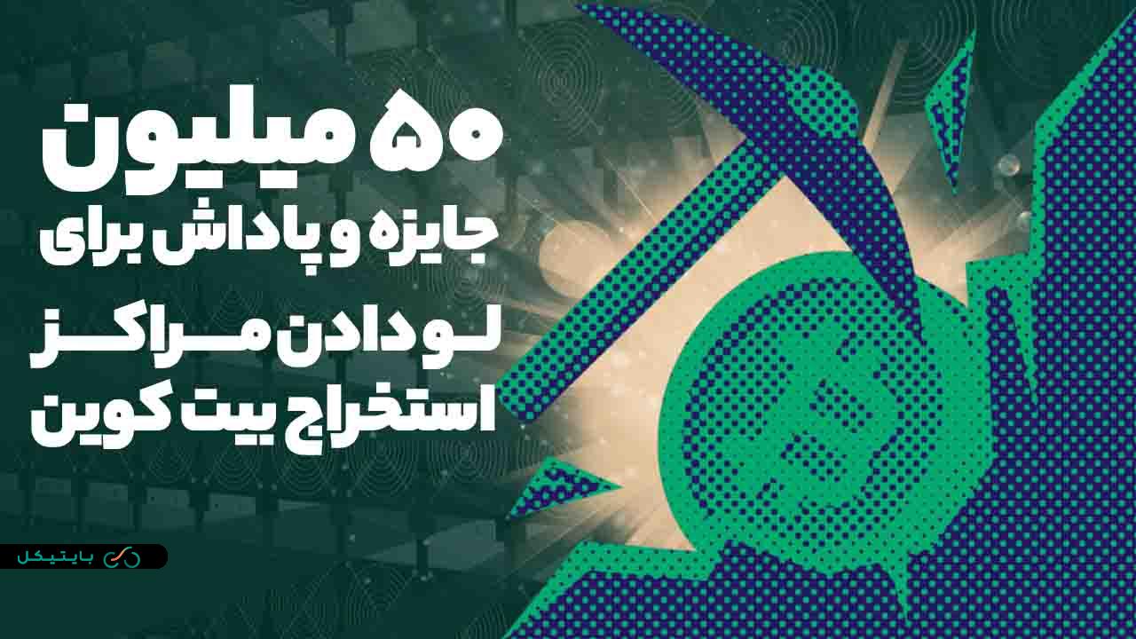 مراکز استخراج بیت کوین را لو بدهید و 50 میلیون پاداش بگیرید!