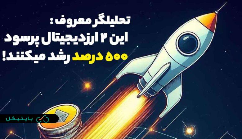 معرفی 2 ارزدیجیتال با سود 500 درصدی توسط یک تحلیلگر معروف کریپتو! (1)