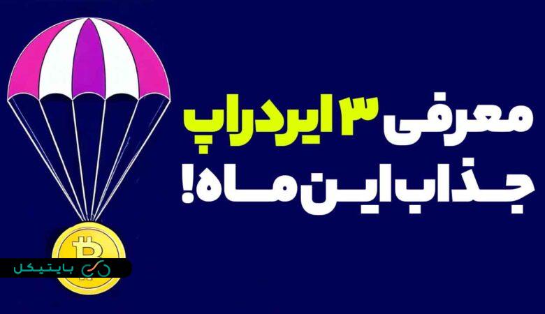 معرفی 3 ایردراپ جذاب این ماه که نباید از دست بدهید!