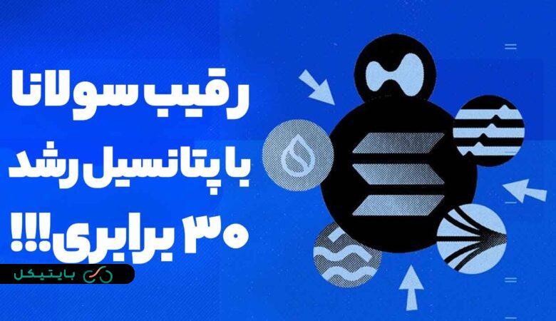 معرفی ارزدیجیتال رقیب سولانا با پتانسیل رشد 30 برابری در بولران! (3)