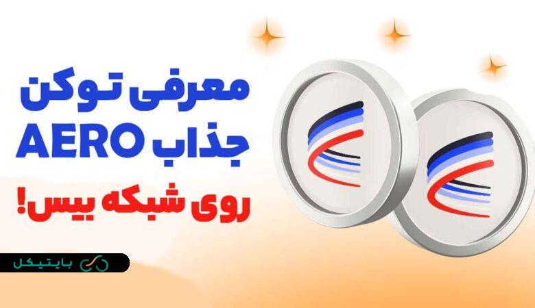 معرفی توکن بسیار پرپتانسیل AERO از دکس های جذاب لایه دو بیس (2)