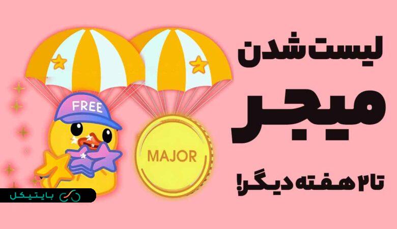 میجر (Major) 2 هفته دیگر لیست خواهد شد! (2)