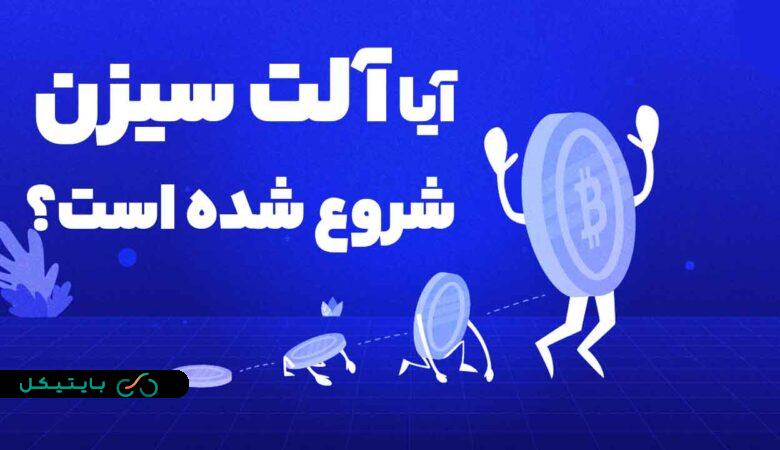 پاسخ به یک سوال مهم؛ آیا آلت سیزن آغاز شده است؟! (4)