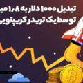 یک معامله گر کریپتو توانست با 2 توکن، 1000 دلارش را به 1.8 میلیون دلار تبدیل کند! (3)