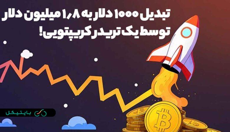 یک معامله گر کریپتو توانست با 2 توکن، 1000 دلارش را به 1.8 میلیون دلار تبدیل کند! (3)