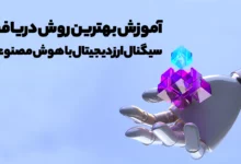 آموزش بهترین روش دریافت سیگنال ارز دیجیتال با هوش مصنوعی