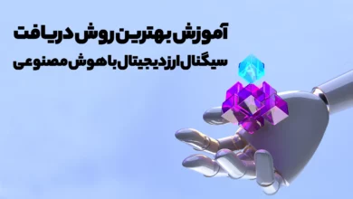 آموزش بهترین روش دریافت سیگنال ارز دیجیتال با هوش مصنوعی