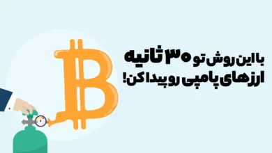 با این روش تو ۳۰ ثانیه ارز های پامپی رو پیدا کن!