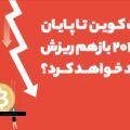 آیا تا پایان سال 2024 بازهم شاهد ریزش های عمیق بازار کریپتو خواهیم بود؟! نظر تحلیلگر معروف در این باره