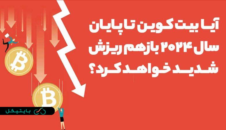 آیا تا پایان سال 2024 بازهم شاهد ریزش های عمیق بازار کریپتو خواهیم بود؟! نظر تحلیلگر معروف در این باره