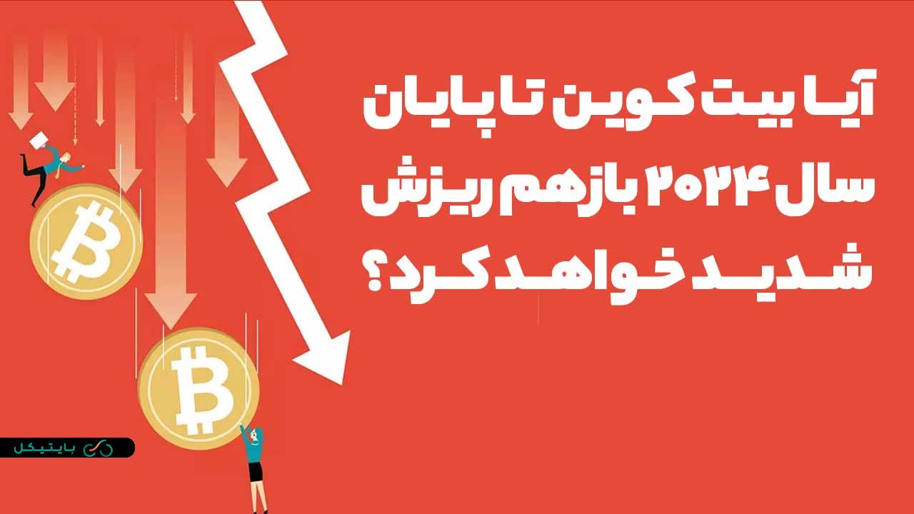 آیا تا پایان سال 2024 بازهم شاهد ریزش های عمیق بازار کریپتو خواهیم بود؟! نظر تحلیلگر معروف در این باره