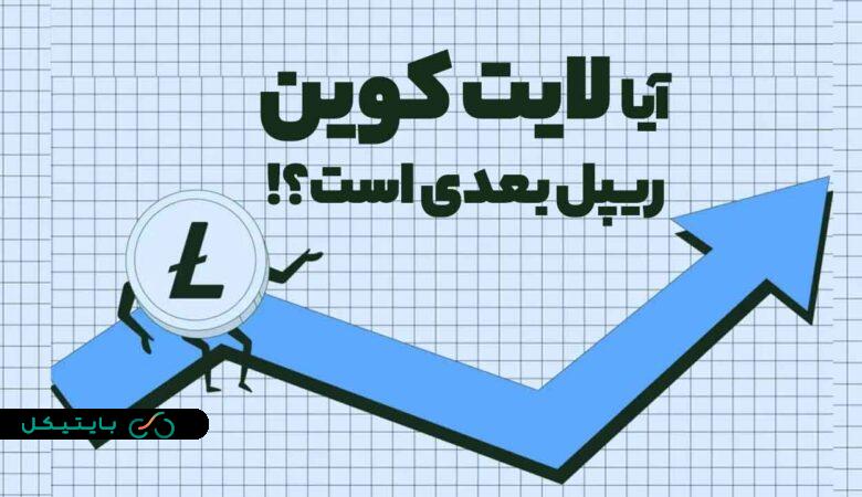 آیا لایت کوین، ریپل بعدی است تا رشد شدیدی داشته باشد؟ (4)