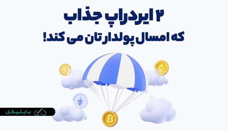 این 2 ایردراپ میتوانند تا پایان امسال شما را پولدار کنند!