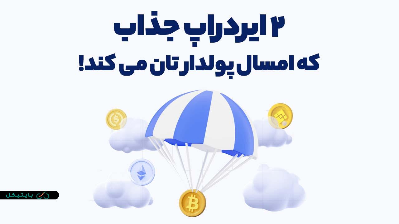 این 2 ایردراپ میتوانند تا پایان امسال شما را پولدار کنند!